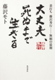 大丈夫、死ぬまで生きる - 碁打ち藤沢秀行－無頼の最期