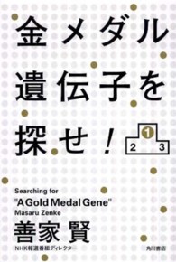 金メダル遺伝子を探せ！