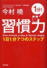 習慣力―１日１分７つのステップ