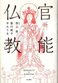 官能仏教