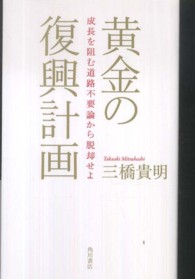 黄金の復興計画―成長を阻む道路不要論から脱却せよ