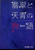 魔法のｉらんど文庫<br> 翡翠と天青の物語