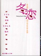 冬恋 - ４つのバレンタイン・ラブ 魔法のｉらんど文庫