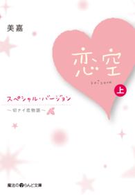 恋空 〈上〉 - 切ナイ恋物語　スペシャル・バージョン 魔法のｉらんど文庫
