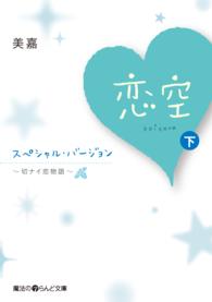 恋空 〈下〉 - 切ナイ恋物語　スペシャル・バージョン 魔法のｉらんど文庫