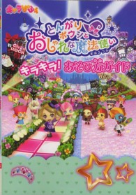 とんがりボウシとおしゃれな魔法使いキラキラ！あそび方ガイド