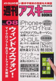 週刊アスキーＢＯＯＫＳ<br> ウィンドウズフォン！―マイクロソフトのスマートフォン大解剖