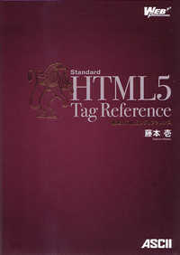 Ｗｅｂ　ｐｒｏｆｅｓｓｉｏｎａｌ<br> 標準ＨＴＭＬ５タグリファレンス