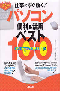 すぐわかるポケット！<br> 仕事にすぐ効く！パソコン便利＆活用ベスト１００―Ｗｉｎｄｏｗｓ　７　ＳＰ１対応