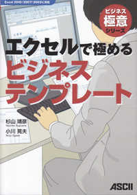 エクセルで極めるビジネステンプレート - Ｅｘｃｅｌ　２０１０／２００７／２００３に対応 ビジネス極意シリーズ