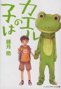 メディアワークス文庫<br> カエルの子は