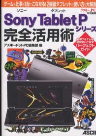 Ｓｏｎｙ　Ｔａｂｌｅｔ　Ｐシリーズ完全活用術 - ゲームも仕事も１台でこなせる！２画面タブレットの使