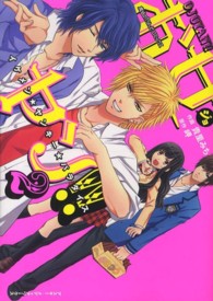 魔法のｉらんどコミックス<br> お女ヤン！！ 〈２〉 - イケメン☆ヤンキー☆パラダイス