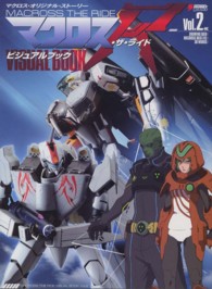 Ｄｅｎｇｅｋｉ　ｈｏｂｂｙ　ｂｏｏｋｓ<br> マクロス・ザ・ライド・ビジュアルブック〈Ｖｏｌ．２〉