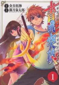書戦突破！ 〈１〉 電撃ジャパンコミックス