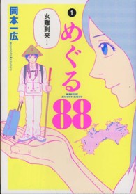 めぐる８８ 〈１〉 電撃ジャパンコミックス