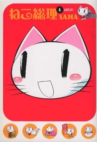 ねこ総理 〈１〉 電撃ジャパンコミックス