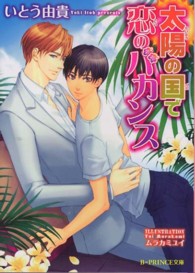Ｂ－ｐｒｉｎｃｅ文庫<br> 太陽の国で恋のバカンス