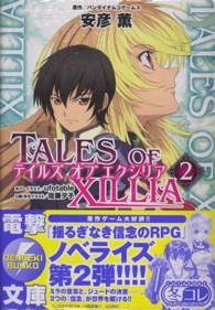 電撃文庫<br> テイルズ・オブ・エクシリア〈２〉