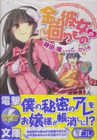 電撃文庫<br> 金は彼女の回りもの