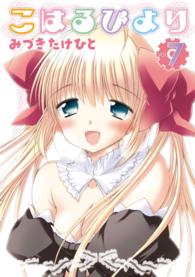 電撃コミックス<br> こはるびより 〈７〉