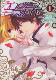 エンゲージナイト 〈１〉 シルフコミックス