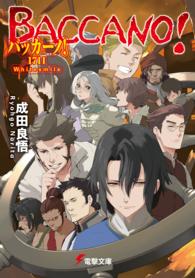 電撃文庫<br> バッカーノ！１７１１―Ｗｈｉｔｅｓｍｉｌｅ