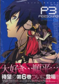 電撃コミックス<br> ペルソナ３ 〈０６〉
