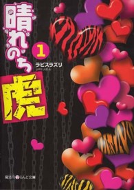 魔法のｉらんど文庫<br> 晴れのち虎〈１〉