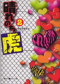 魔法のｉらんど文庫<br> 晴れのち虎〈２〉