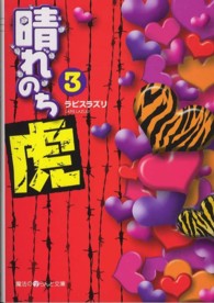 魔法のｉらんど文庫<br> 晴れのち虎〈３〉