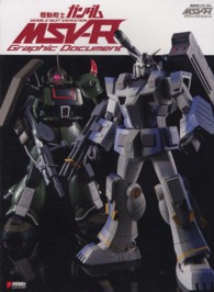 Ｄｅｎｇｅｋｉ　ｈｏｂｂｙ　ｂｏｏｋｓ<br> 機動戦士ガンダムＭＳＶ‐Ｒグラフィックドキュメント