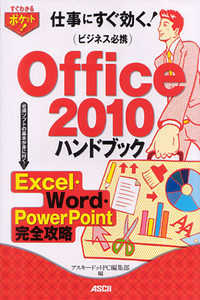 Ｏｆｆｉｃｅ　２０１０ハンドブック - 仕事にすぐ効く！　ビジネス必携　Ｅｘｃｅｌ・Ｗｏｒ すぐわかるポケット！