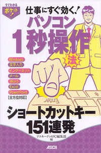 パソコン１秒操作法ショートカットキー１５１連発 - 仕事にすぐ効く！ すぐわかるポケット！
