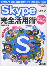 Ｓｋｙｐｅ完全活用術―マイクロソフト運営の「無料」電話サービス企業も個人も大注目！