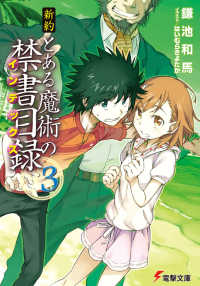 電撃文庫<br> 新約　とある魔術の禁書目録（インデックス）〈３〉