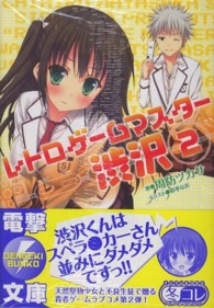 電撃文庫<br> レトロゲームマスター渋沢〈２〉