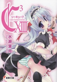 電撃文庫<br> Ｃ３‐シーキューブ〈１３〉