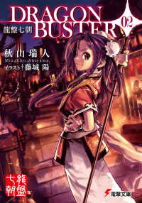 電撃文庫<br> 龍盤七朝　ＤＲＡＧＯＮＢＵＳＴＥＲ〈０２〉