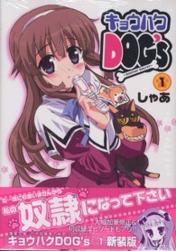 電撃コミックス<br> キョウハクＤＯＧ’ｓ－Ａｎｏｔｈｅｒ　Ｓｅｃｒｅｔ 〈１〉
