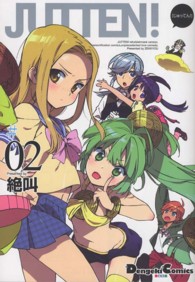電撃コミックスＥＸ<br> ＪＵＴＴＥＮ！ 〈＃０２〉