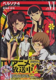 ペルソナ４ 〈６〉 電撃コミックス