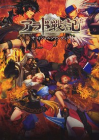 アラド戦記オフィシャルファンブック