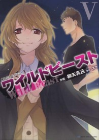 魔法のｉらんどコミックス<br> ワイルドビースト 〈５〉