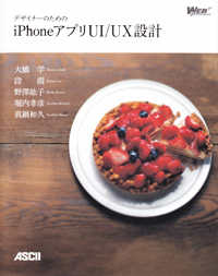 デザイナーのためのｉＰｈｏｎｅアプリＵＩ／ＵＸ設計 ＷＥＢ　ＰＲＯＦＥＳＳＩＯＮＡＬ