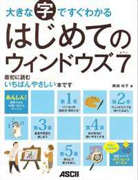 大きな字ですぐわかるはじめてのウィンドウズ７