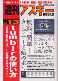 週刊アスキーＢＯＯＫＳ<br> ｔｕｍｂｌｒの使い方―次世代ＳＮＳでネットの話題を丸々ゲット！