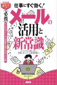 「必携」メールの活用と新常識 - 仕事にすぐ効く！　メールソフトの使い方から失敗しな すぐわかるポケット！