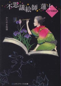 メディアワークス文庫<br> 不思議絵師　蓮十―江戸異聞譚
