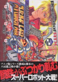 電撃コミックス<br> スーパーロボット大戦ＯＧ－ジ・インスペクター－Ｒｅｃｏｒｄ　ｏｆ　ＡＴＸ 〈２〉